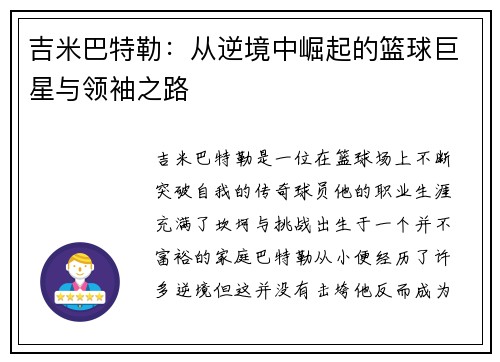 吉米巴特勒：从逆境中崛起的篮球巨星与领袖之路