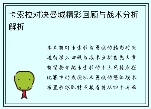 卡索拉对决曼城精彩回顾与战术分析解析