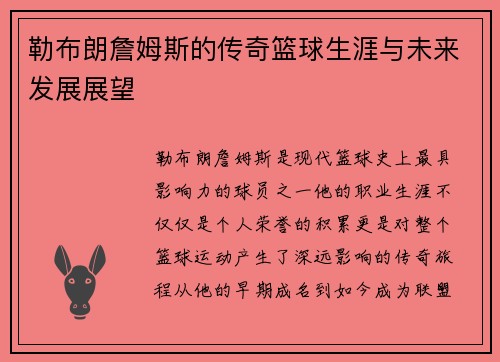 勒布朗詹姆斯的传奇篮球生涯与未来发展展望