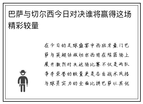 巴萨与切尔西今日对决谁将赢得这场精彩较量