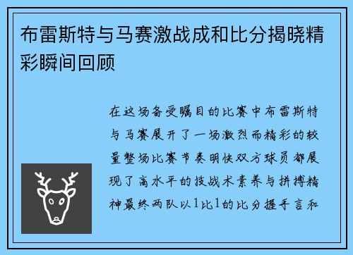 布雷斯特与马赛激战成和比分揭晓精彩瞬间回顾