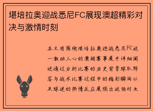 堪培拉奥迎战悉尼FC展现澳超精彩对决与激情时刻