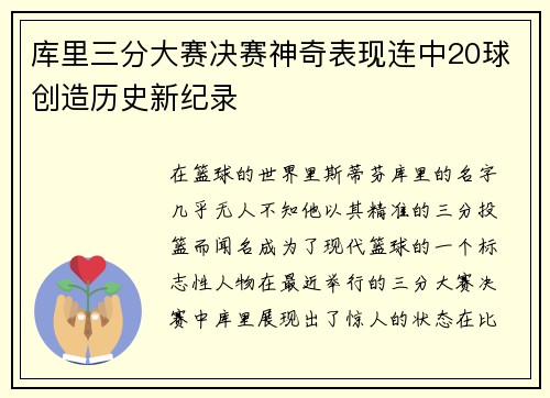 库里三分大赛决赛神奇表现连中20球创造历史新纪录