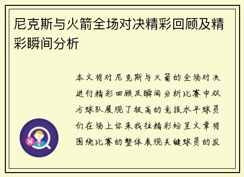 尼克斯与火箭全场对决精彩回顾及精彩瞬间分析