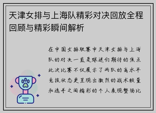 天津女排与上海队精彩对决回放全程回顾与精彩瞬间解析