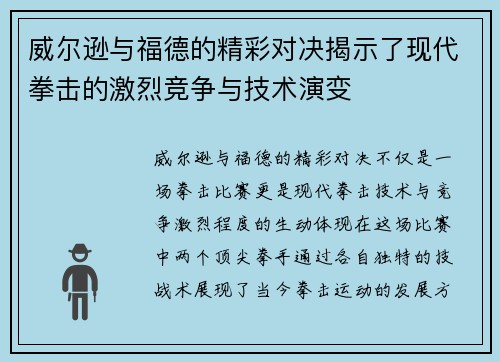 威尔逊与福德的精彩对决揭示了现代拳击的激烈竞争与技术演变