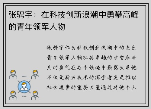 张骋宇：在科技创新浪潮中勇攀高峰的青年领军人物