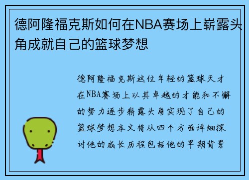 德阿隆福克斯如何在NBA赛场上崭露头角成就自己的篮球梦想
