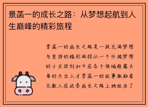 景菡一的成长之路：从梦想起航到人生巅峰的精彩旅程