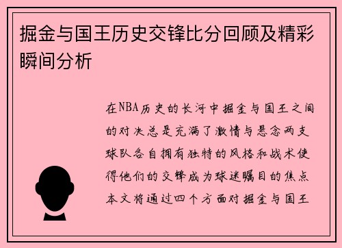 掘金与国王历史交锋比分回顾及精彩瞬间分析