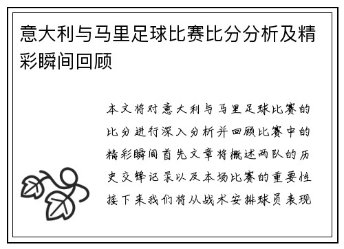 意大利与马里足球比赛比分分析及精彩瞬间回顾