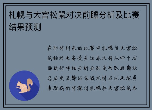 札幌与大宫松鼠对决前瞻分析及比赛结果预测