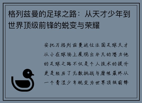 格列兹曼的足球之路：从天才少年到世界顶级前锋的蜕变与荣耀