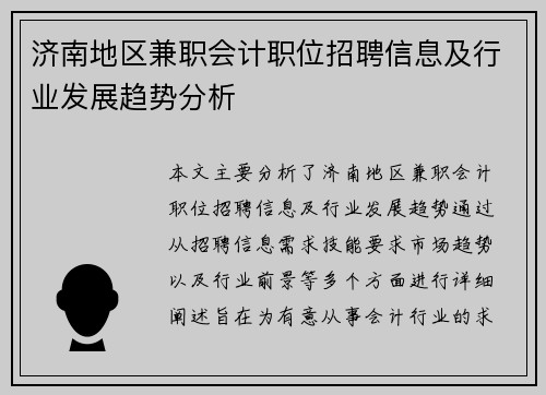 济南地区兼职会计职位招聘信息及行业发展趋势分析