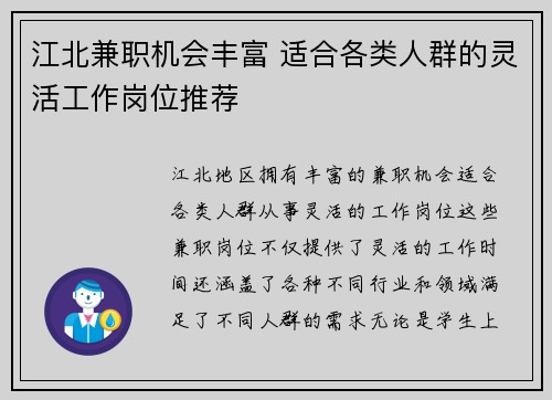 江北兼职机会丰富 适合各类人群的灵活工作岗位推荐