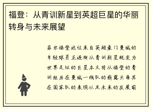 福登：从青训新星到英超巨星的华丽转身与未来展望