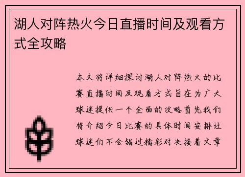 湖人对阵热火今日直播时间及观看方式全攻略