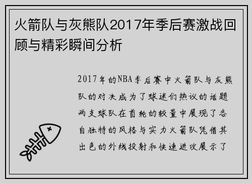 火箭队与灰熊队2017年季后赛激战回顾与精彩瞬间分析