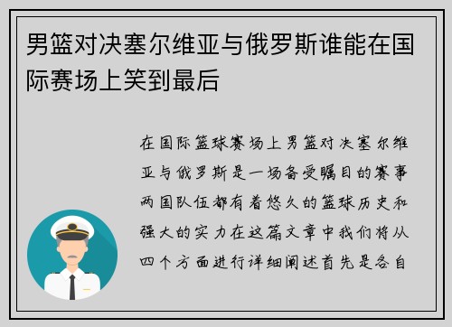 男篮对决塞尔维亚与俄罗斯谁能在国际赛场上笑到最后