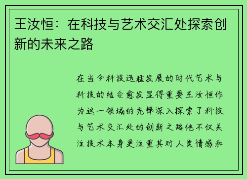 王汝恒：在科技与艺术交汇处探索创新的未来之路