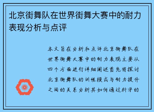 北京街舞队在世界街舞大赛中的耐力表现分析与点评