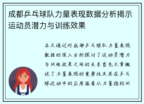 成都乒乓球队力量表现数据分析揭示运动员潜力与训练效果