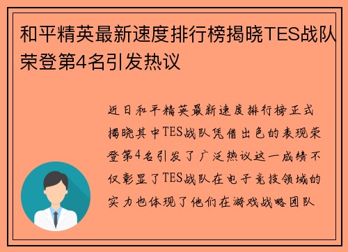 和平精英最新速度排行榜揭晓TES战队荣登第4名引发热议