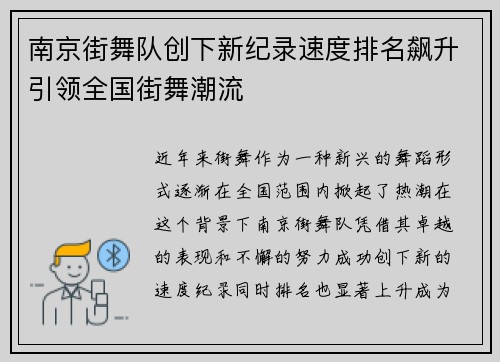 南京街舞队创下新纪录速度排名飙升引领全国街舞潮流