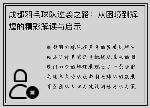 成都羽毛球队逆袭之路：从困境到辉煌的精彩解读与启示