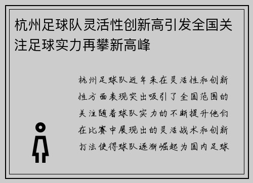 杭州足球队灵活性创新高引发全国关注足球实力再攀新高峰