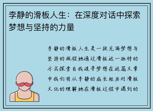 李静的滑板人生：在深度对话中探索梦想与坚持的力量