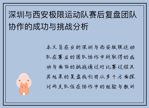 深圳与西安极限运动队赛后复盘团队协作的成功与挑战分析