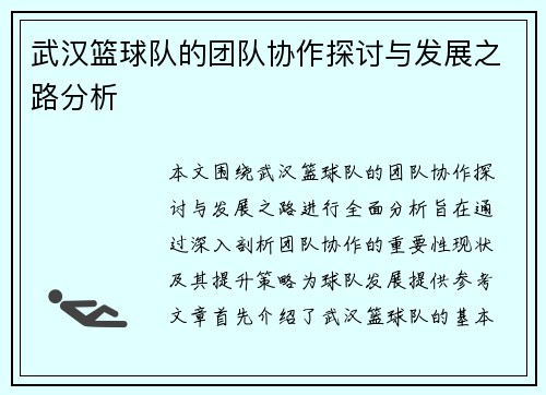 武汉篮球队的团队协作探讨与发展之路分析