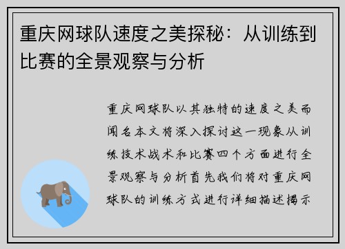 重庆网球队速度之美探秘：从训练到比赛的全景观察与分析