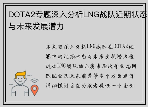 DOTA2专题深入分析LNG战队近期状态与未来发展潜力