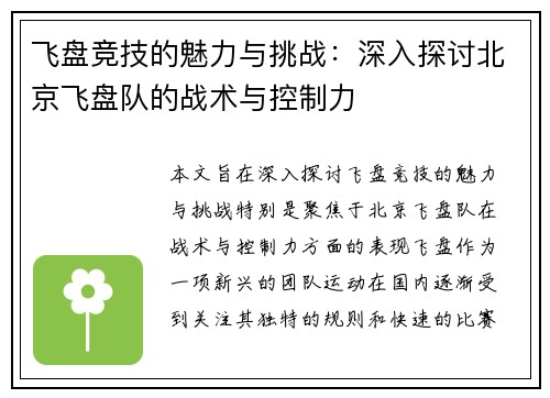 飞盘竞技的魅力与挑战：深入探讨北京飞盘队的战术与控制力