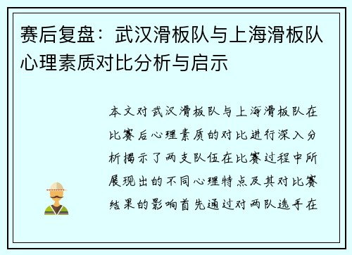赛后复盘：武汉滑板队与上海滑板队心理素质对比分析与启示