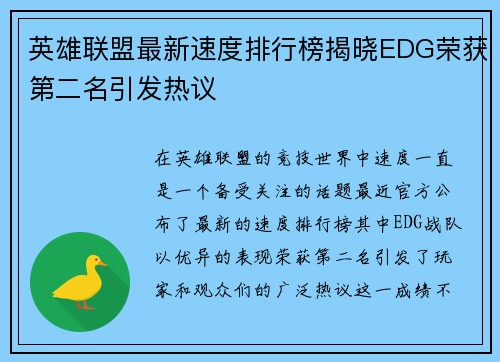 英雄联盟最新速度排行榜揭晓EDG荣获第二名引发热议
