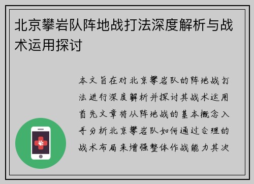 北京攀岩队阵地战打法深度解析与战术运用探讨
