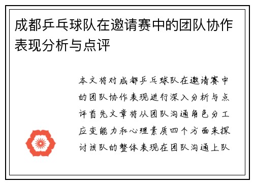 成都乒乓球队在邀请赛中的团队协作表现分析与点评