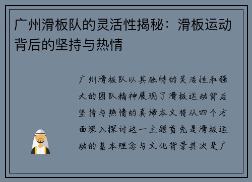 广州滑板队的灵活性揭秘：滑板运动背后的坚持与热情