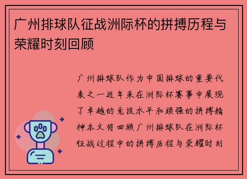 广州排球队征战洲际杯的拼搏历程与荣耀时刻回顾