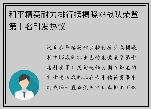 和平精英耐力排行榜揭晓IG战队荣登第十名引发热议