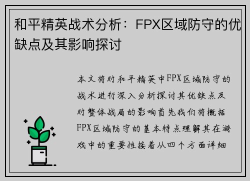 和平精英战术分析：FPX区域防守的优缺点及其影响探讨