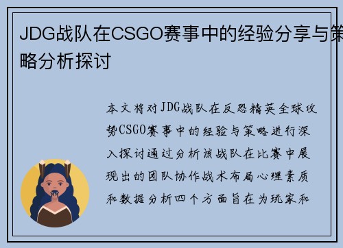 JDG战队在CSGO赛事中的经验分享与策略分析探讨