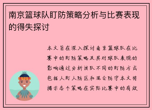 南京篮球队盯防策略分析与比赛表现的得失探讨