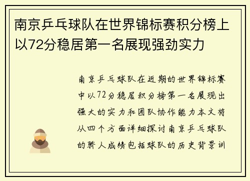 南京乒乓球队在世界锦标赛积分榜上以72分稳居第一名展现强劲实力