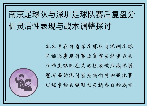南京足球队与深圳足球队赛后复盘分析灵活性表现与战术调整探讨
