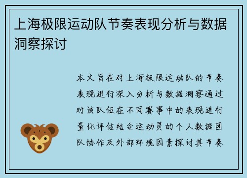 上海极限运动队节奏表现分析与数据洞察探讨
