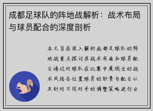 成都足球队的阵地战解析：战术布局与球员配合的深度剖析